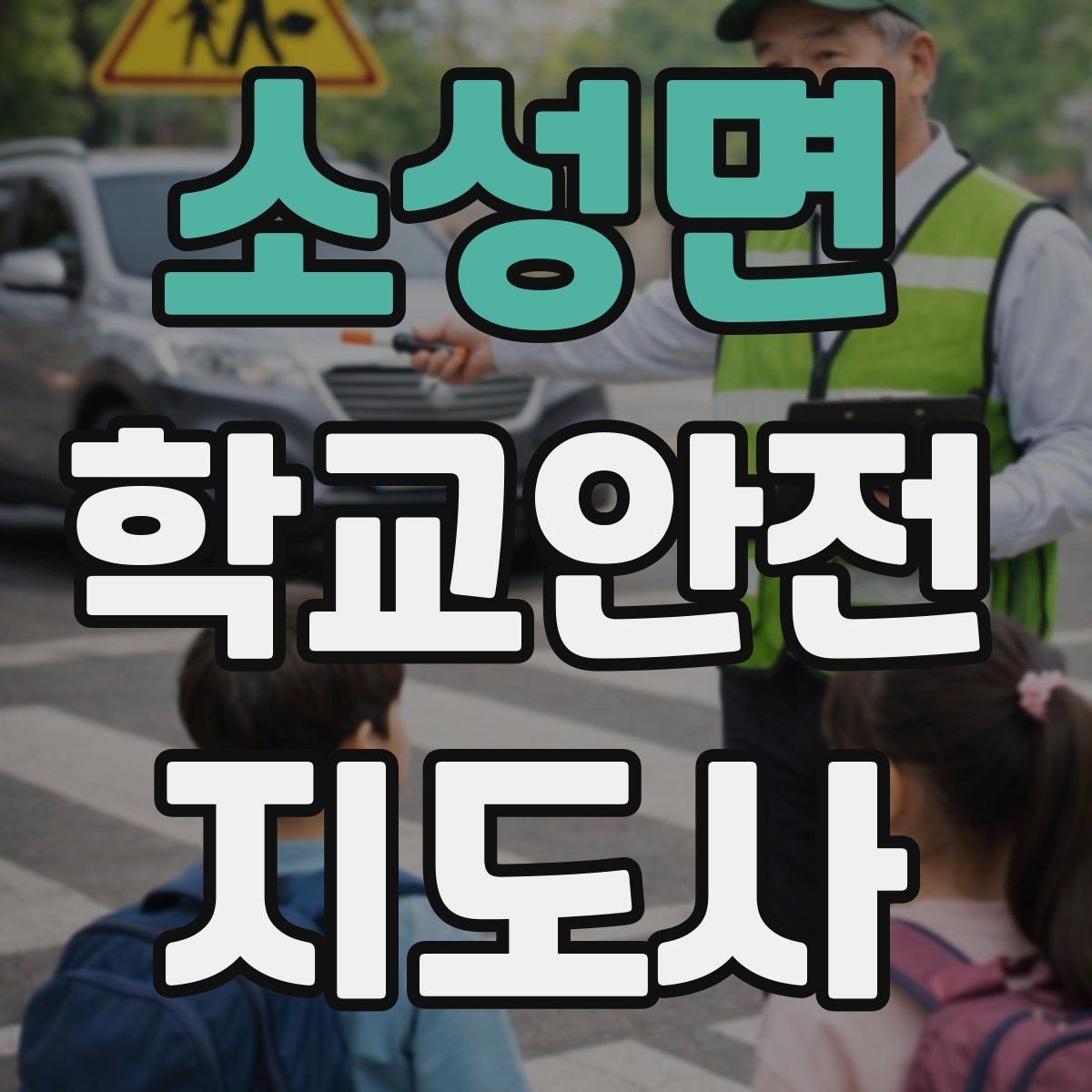 소성면 학교안전지도사 자격증 고학년 지도에서 자주 생기는 변수