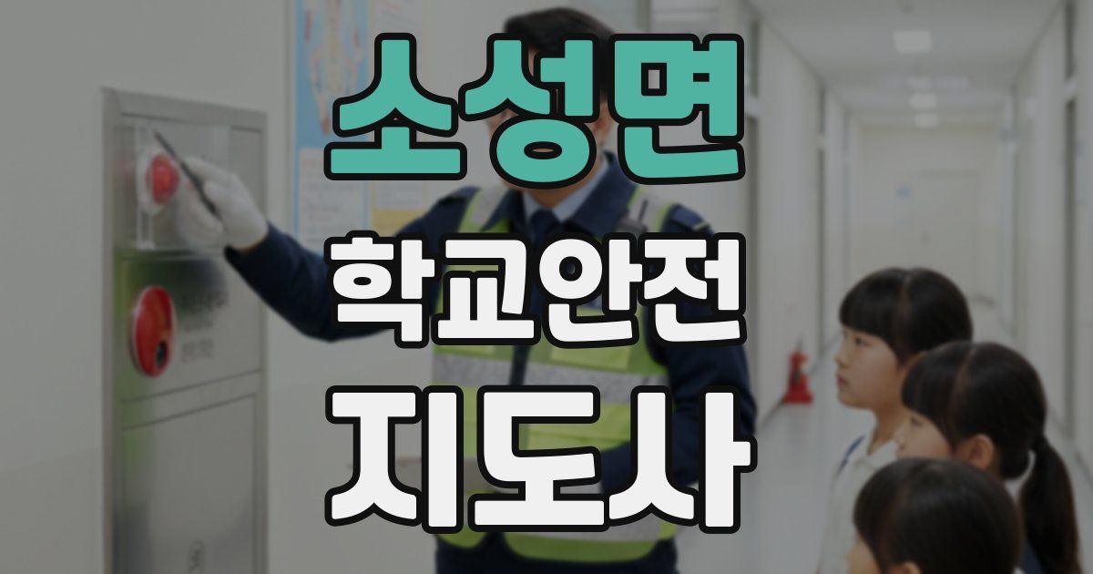 소성면 학교안전지도사 자격증