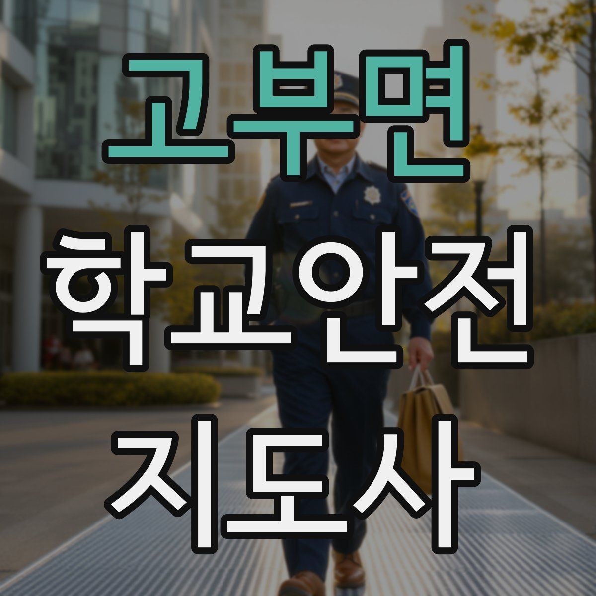 고부면 학교안전지도사 자격증 무단횡단을 줄이는 안내 방법