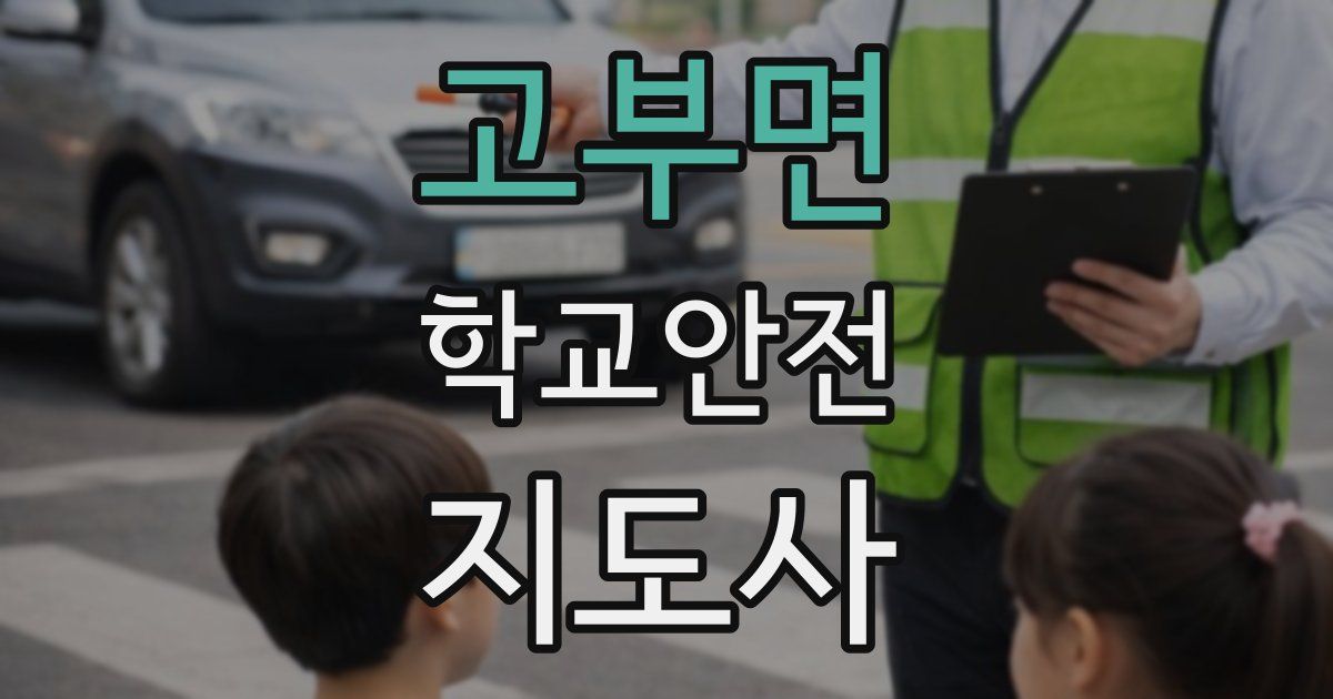 고부면 학교안전지도사 자격증