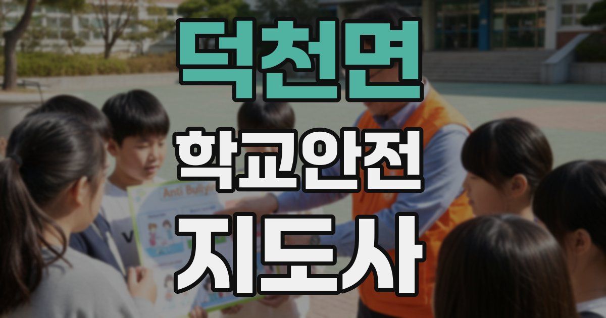 덕천면 학교안전지도사 자격증