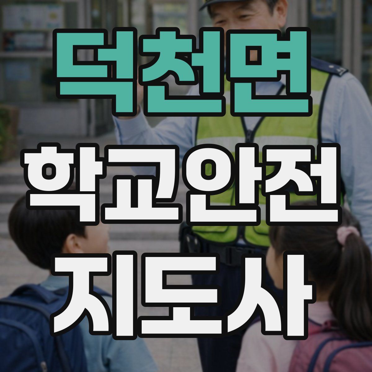 덕천면 학교안전지도사 자격증