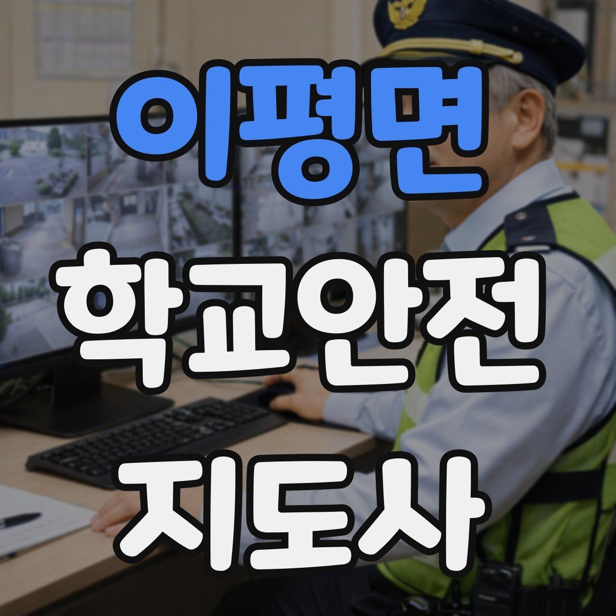 이평면 학교안전지도사 자격증 등굣길 안전지도에서 가장 중요한 한 가지