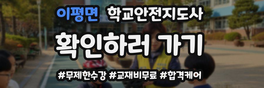이평면 학교안전지도사 자격증