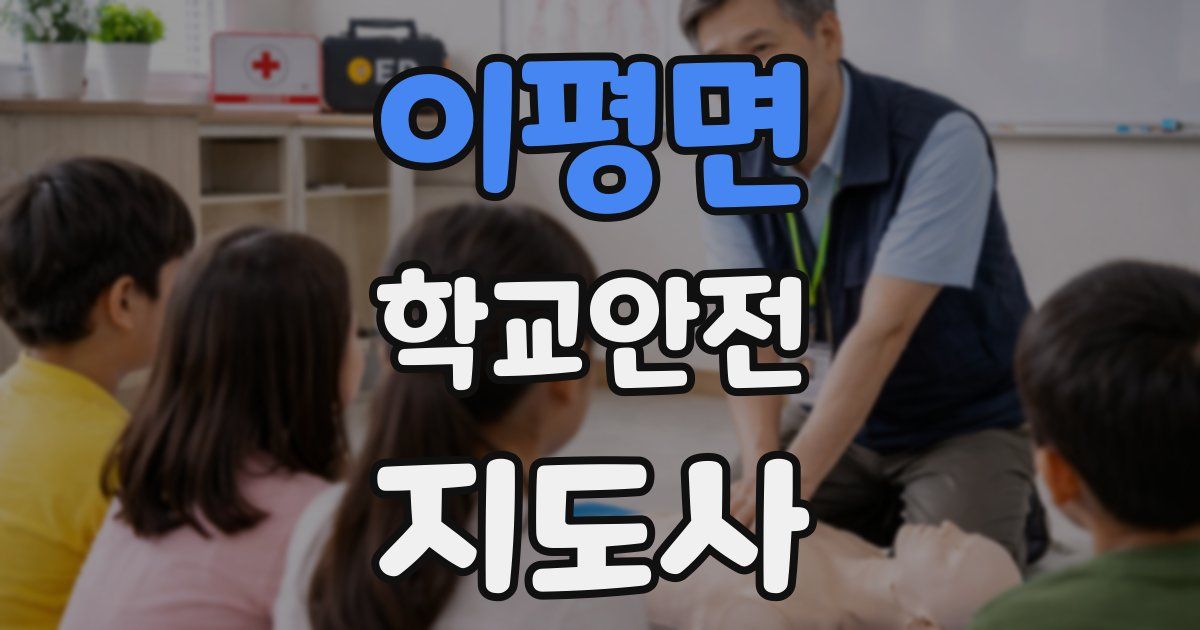 이평면 학교안전지도사 자격증