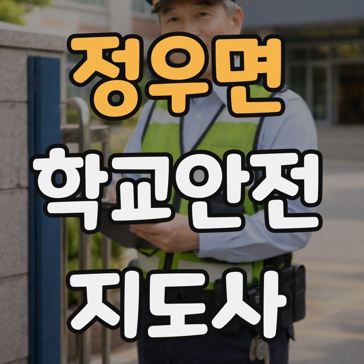 정우면 학교안전지도사 자격증 하굣길 혼잡 시간대 운영 요령