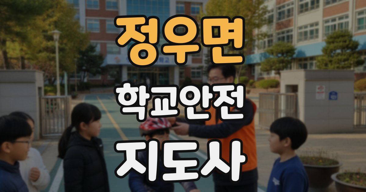 정우면 학교안전지도사 자격증