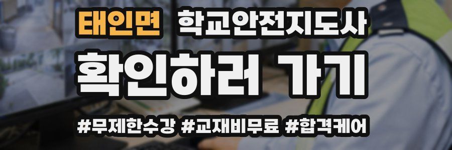 태인면 학교안전지도사 자격증