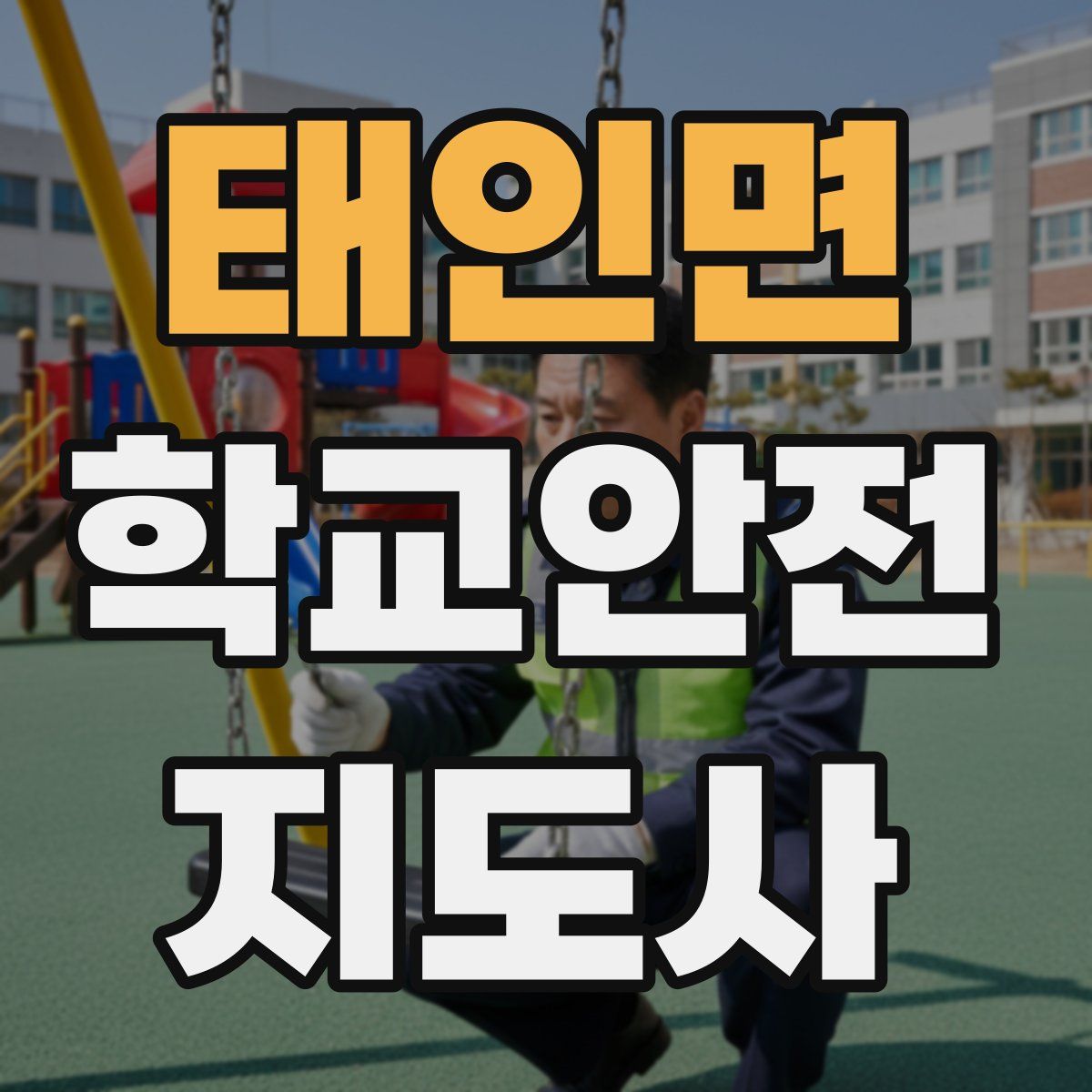 태인면 학교안전지도사 자격증