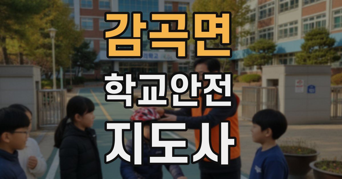 감곡면 학교안전지도사 자격증