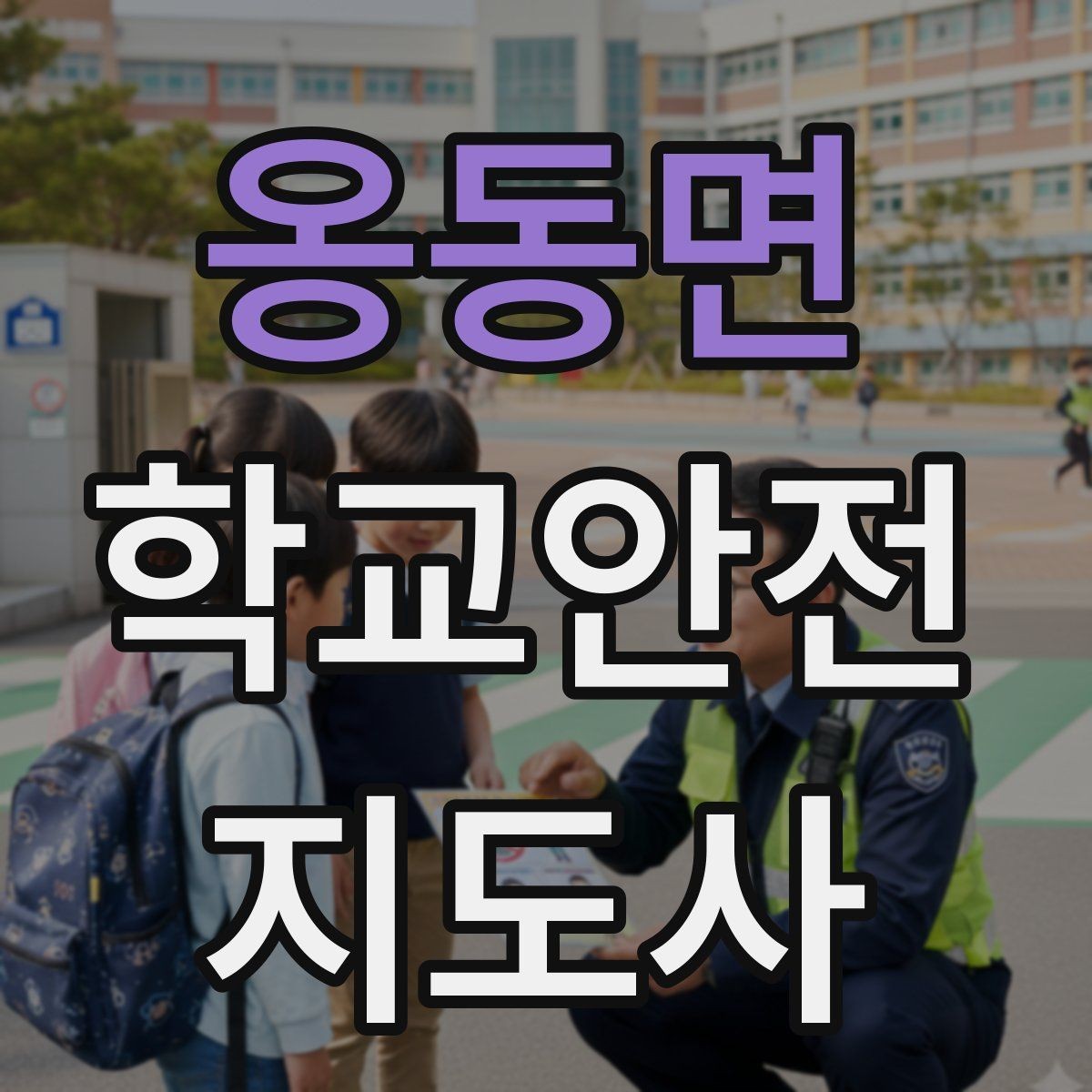 옹동면 학교안전지도사 자격증 체육 수업 중 사고 예방 포인트