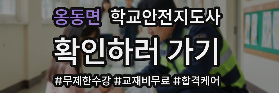 옹동면 학교안전지도사 자격증