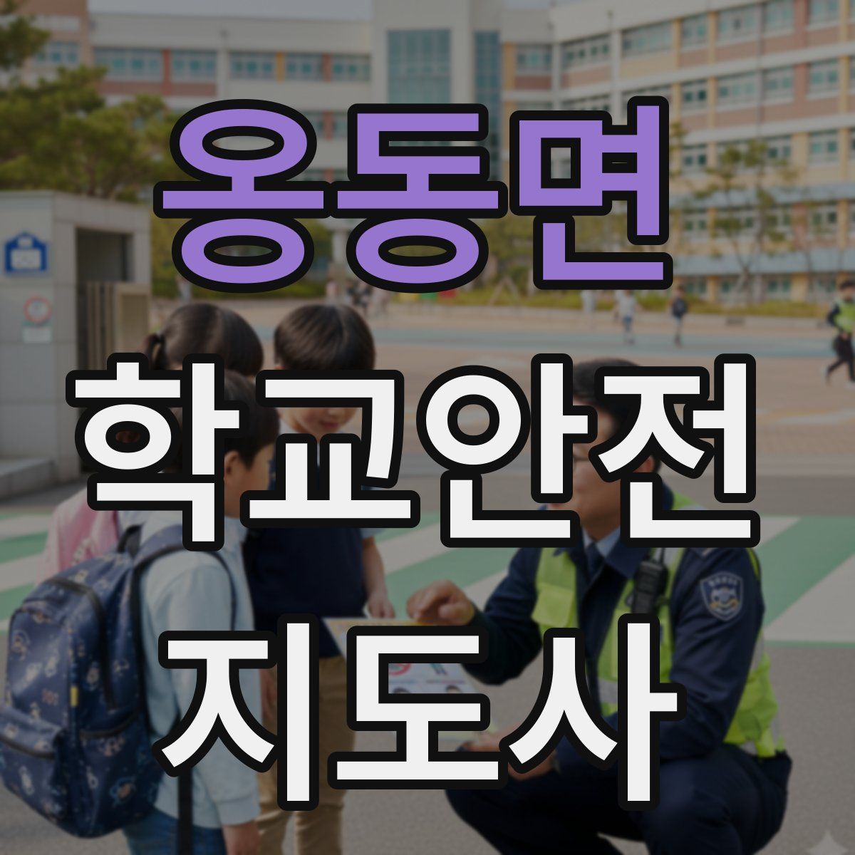 옹동면 학교안전지도사 자격증