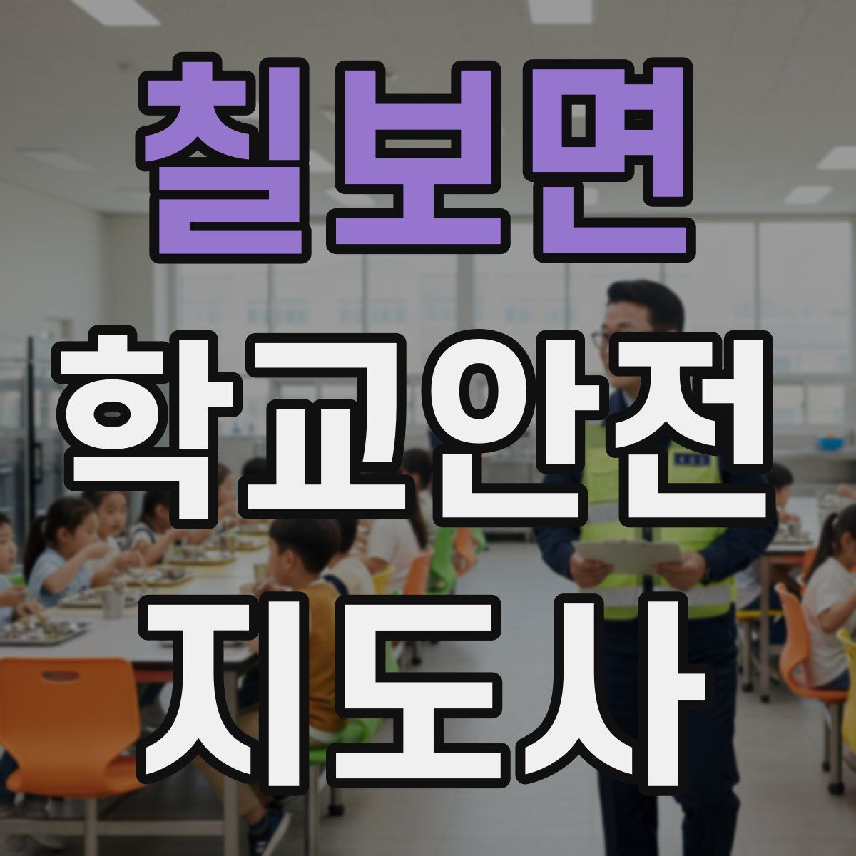 칠보면 학교안전지도사 자격증