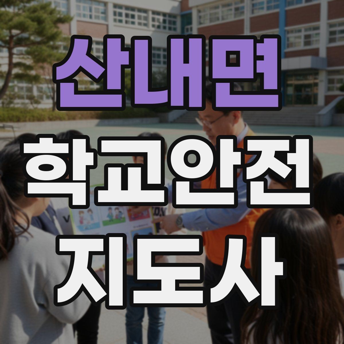 산내면 학교안전지도사 자격증 역할극으로 안전 습관을 만드는 팁