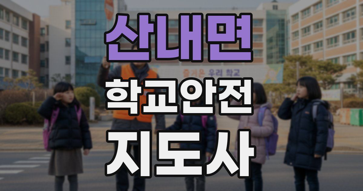 산내면 학교안전지도사 자격증
