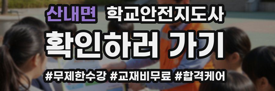 산내면 학교안전지도사 자격증