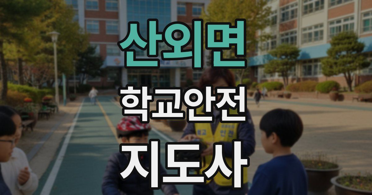 산외면 학교안전지도사 자격증