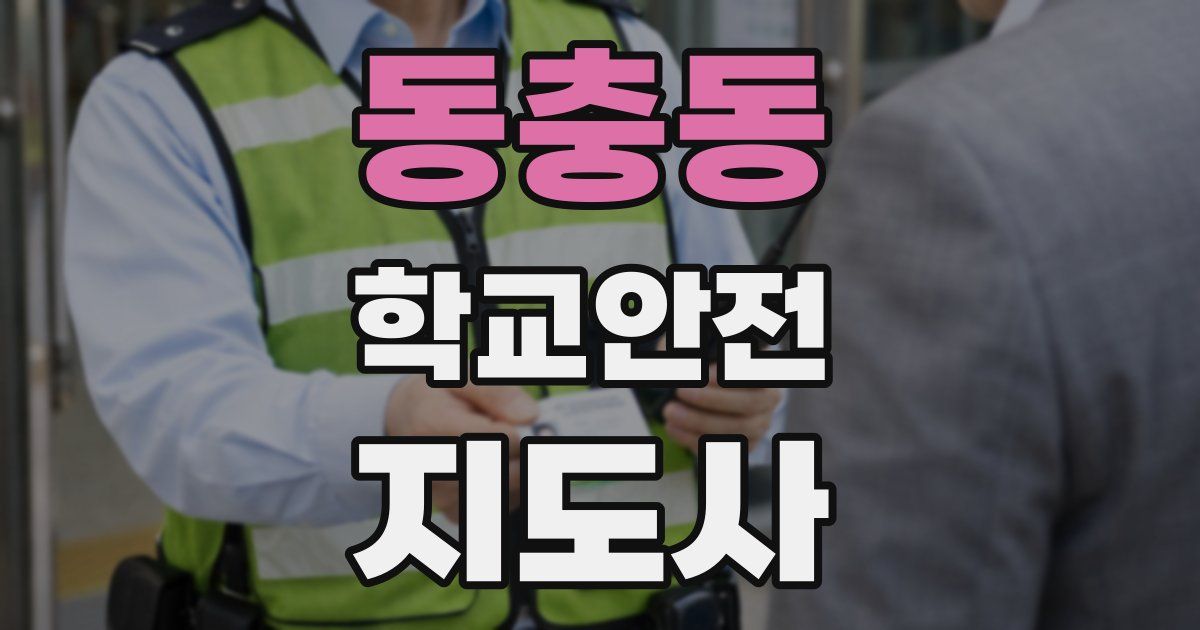 동충동 학교안전지도사 자격증