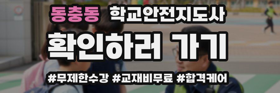 동충동 학교안전지도사 자격증