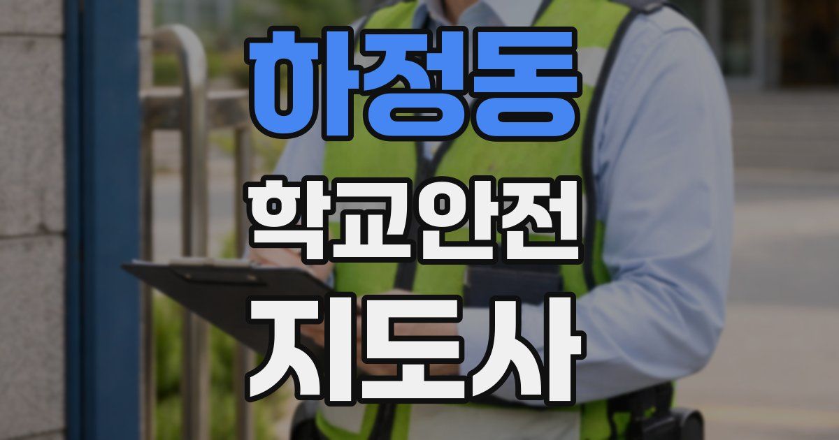 하정동 학교안전지도사 자격증