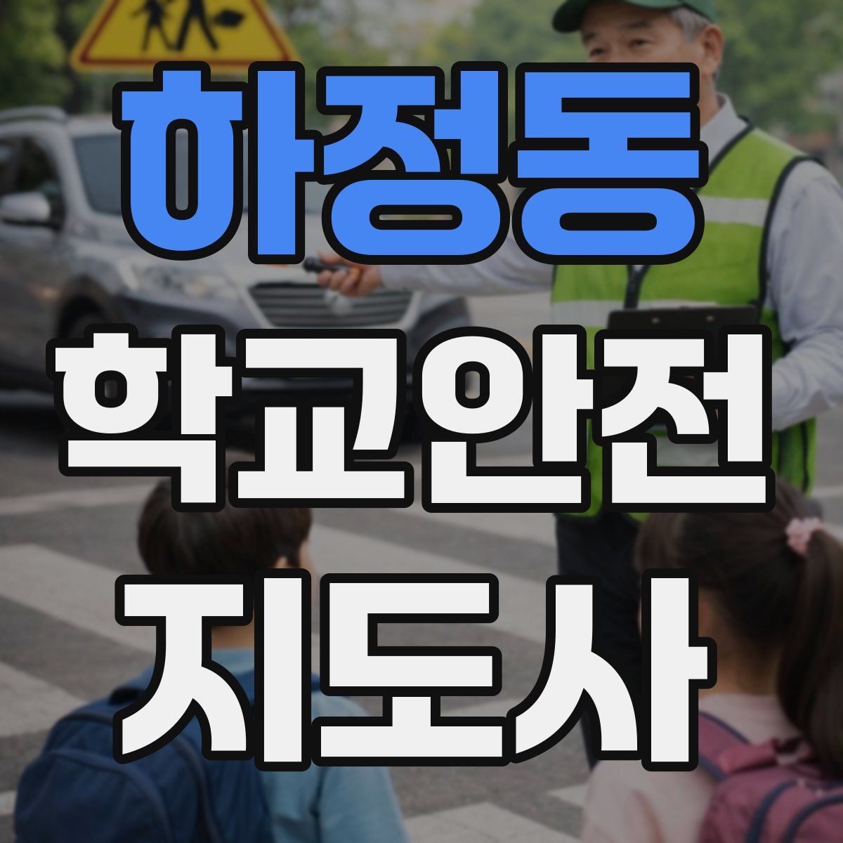 하정동 학교안전지도사 자격증