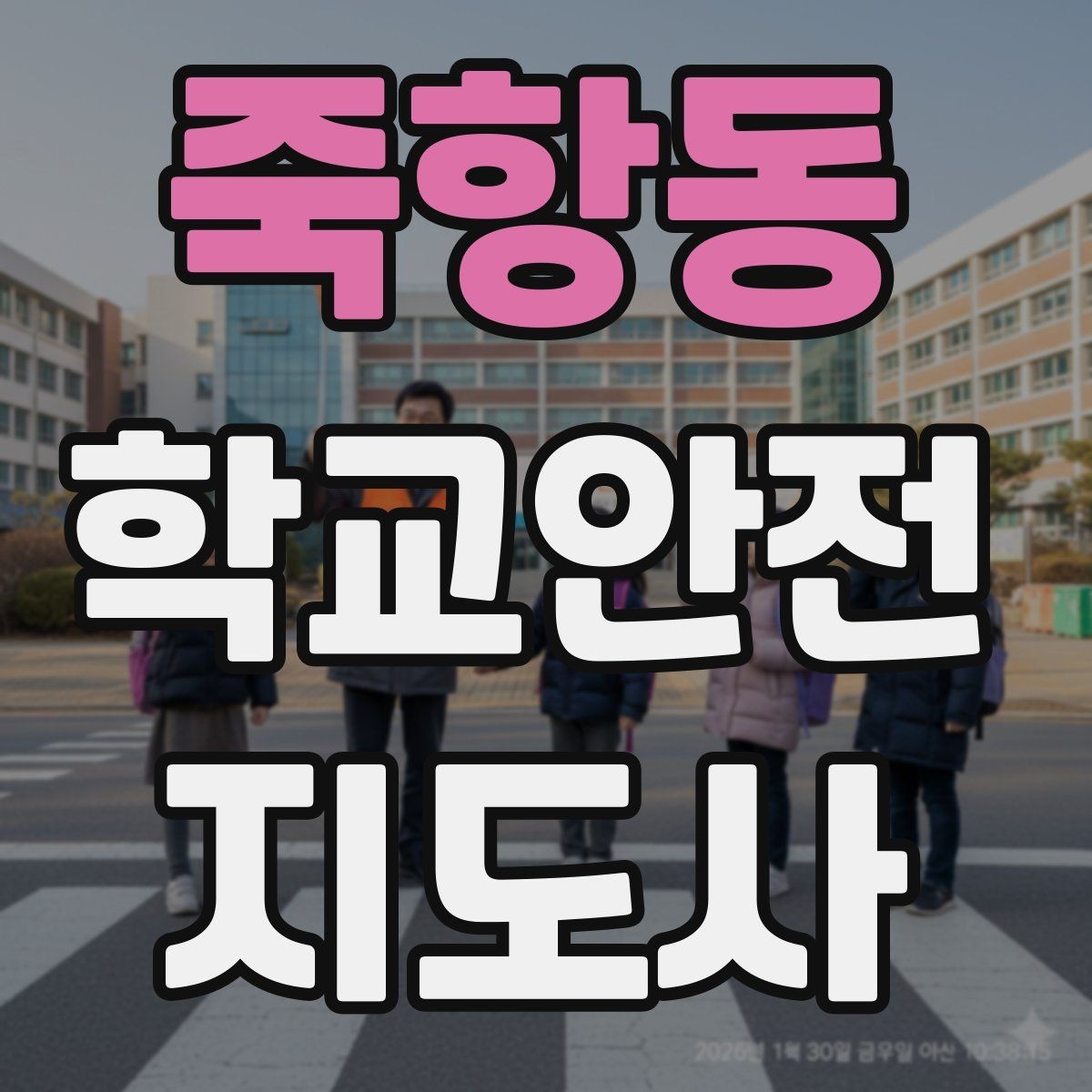 죽항동 학교안전지도사 자격증 안전 캠페인 문구를 정할 때 기준