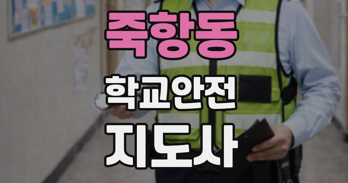 죽항동 학교안전지도사 자격증