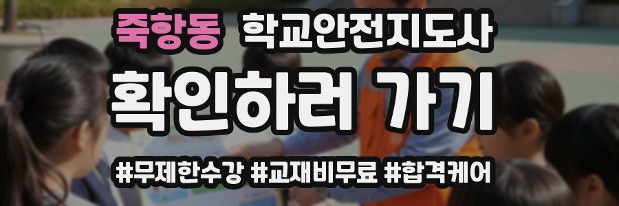 죽항동 학교안전지도사 자격증