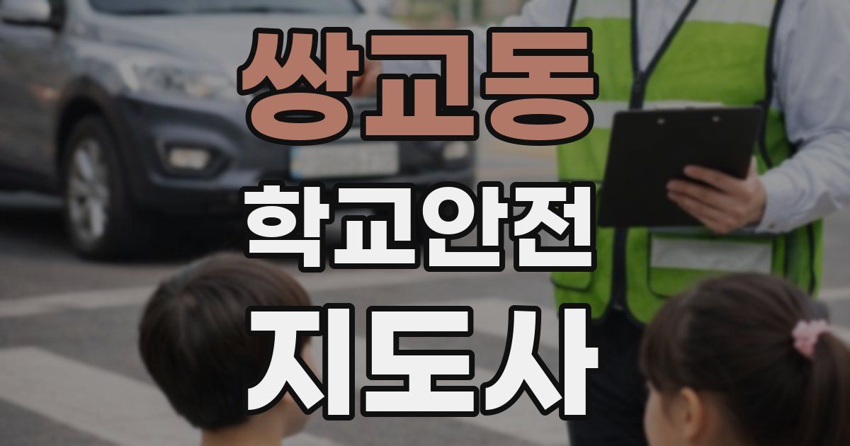 쌍교동 학교안전지도사 자격증