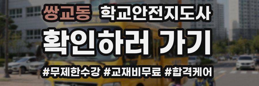 쌍교동 학교안전지도사 자격증