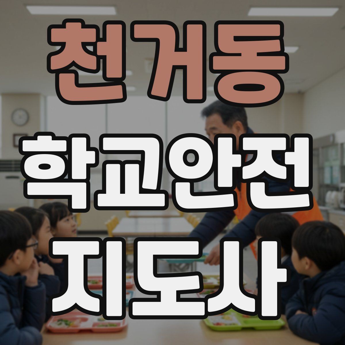 천거동 학교안전지도사 자격증 급식실 안전사고 예방 체크 포인트