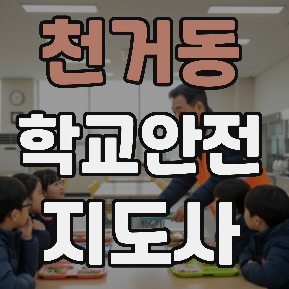 천거동 학교안전지도사 자격증