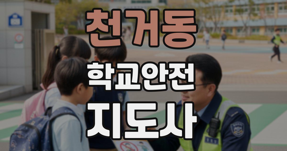 천거동 학교안전지도사 자격증
