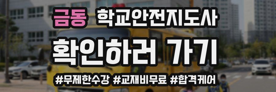 금동 학교안전지도사 자격증