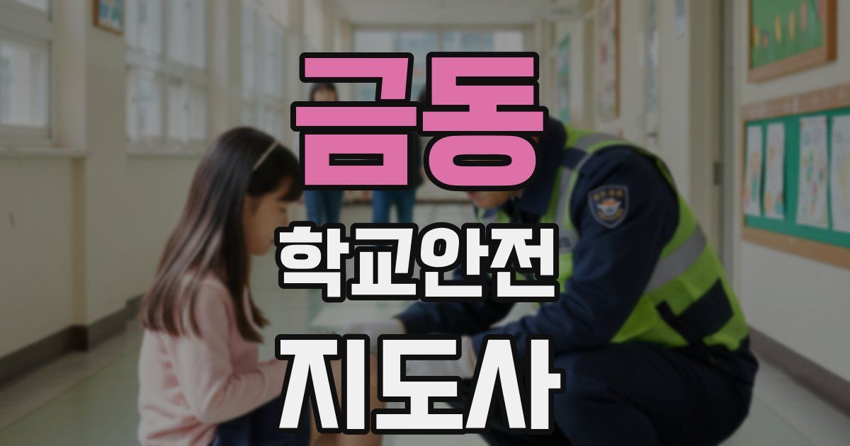 금동 학교안전지도사 자격증