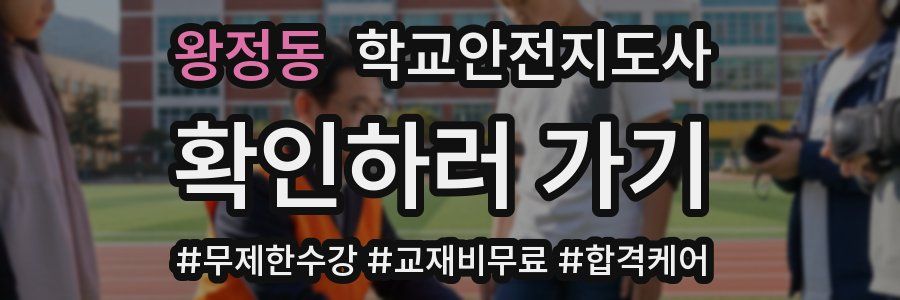 왕정동 학교안전지도사 자격증