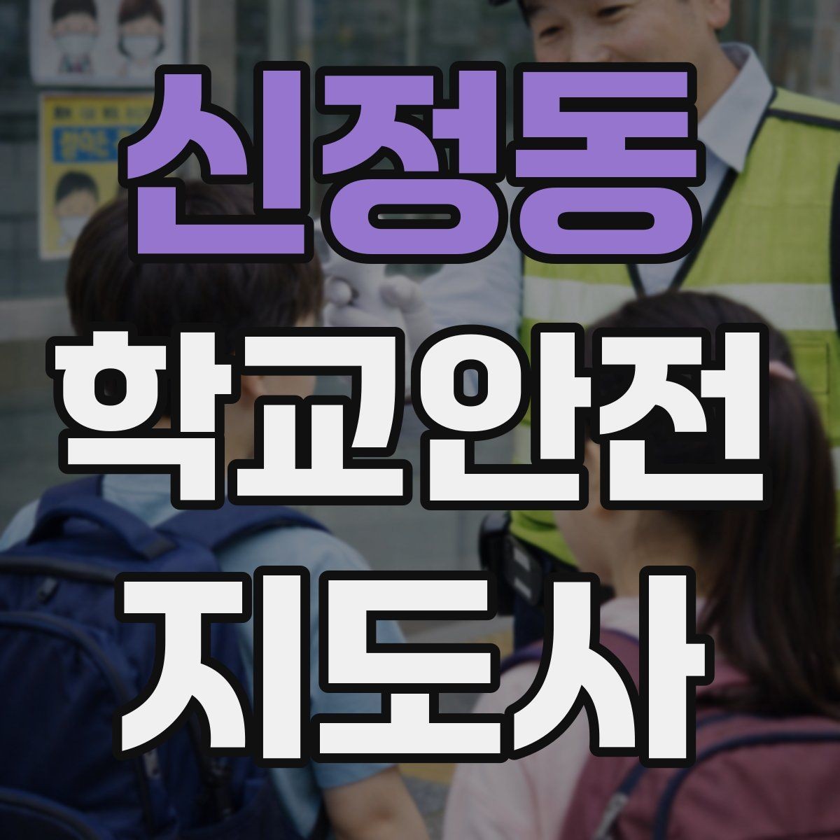 신정동 학교안전지도사 자격증 안전 캠페인 문구를 정할 때 기준