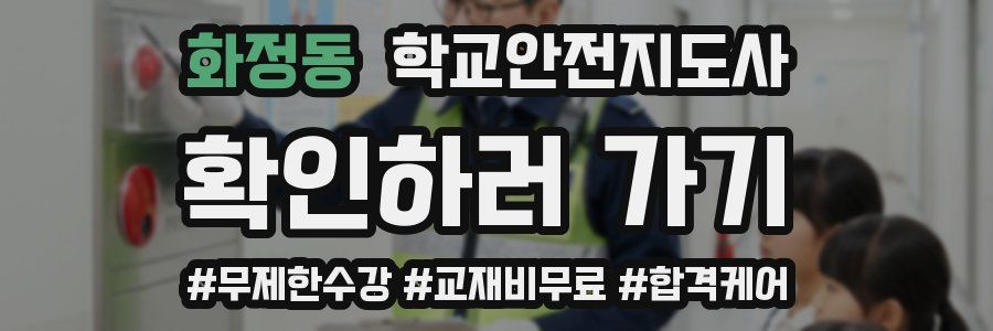 화정동 학교안전지도사 자격증