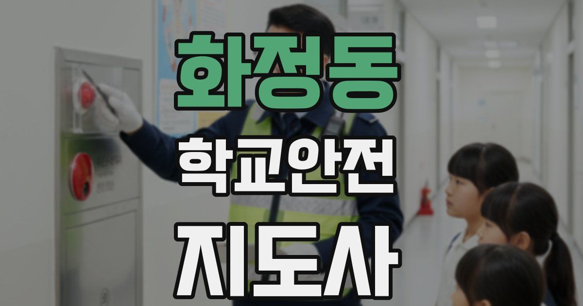 화정동 학교안전지도사 자격증
