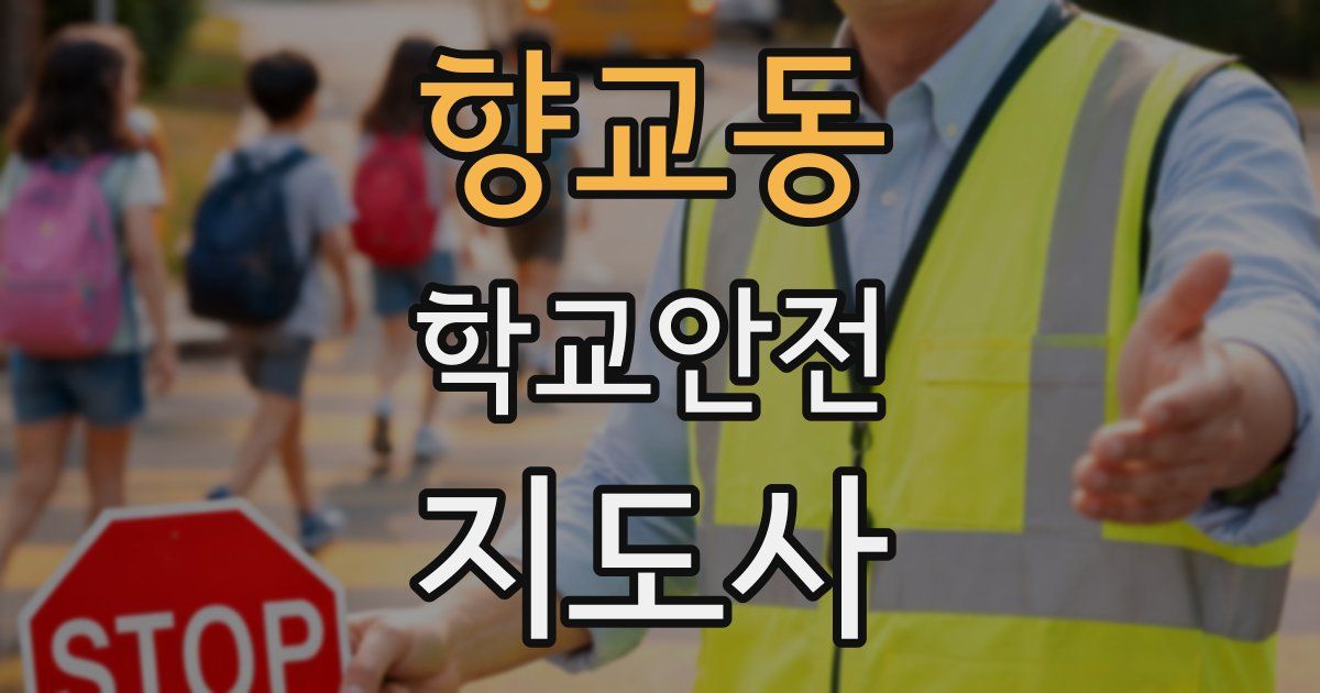 향교동 학교안전지도사 자격증