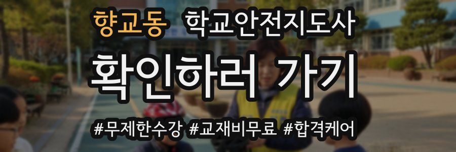 향교동 학교안전지도사 자격증