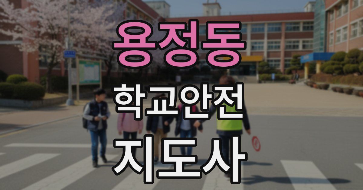 용정동 학교안전지도사 자격증