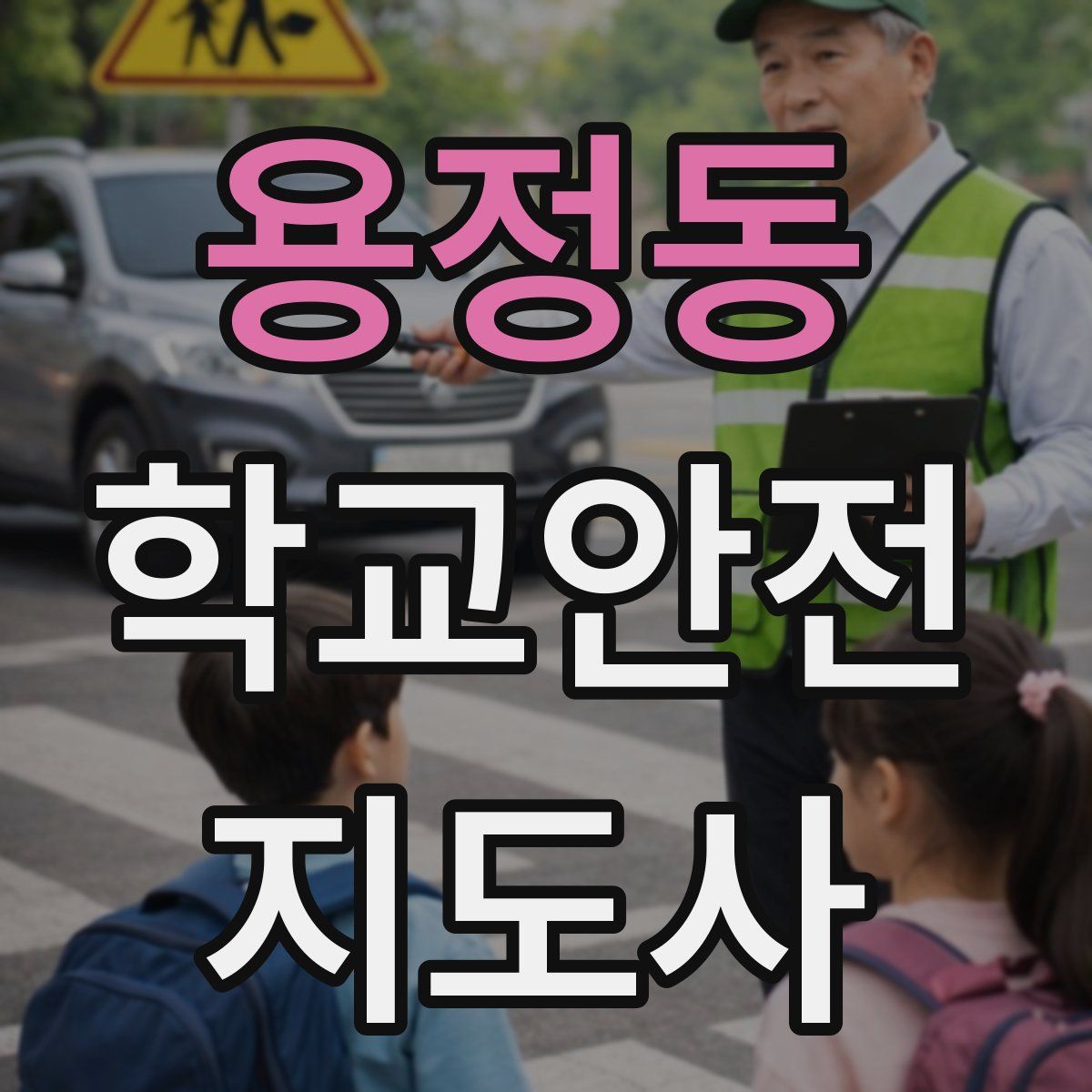 용정동 학교안전지도사 자격증