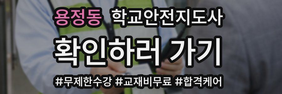 용정동 학교안전지도사 자격증