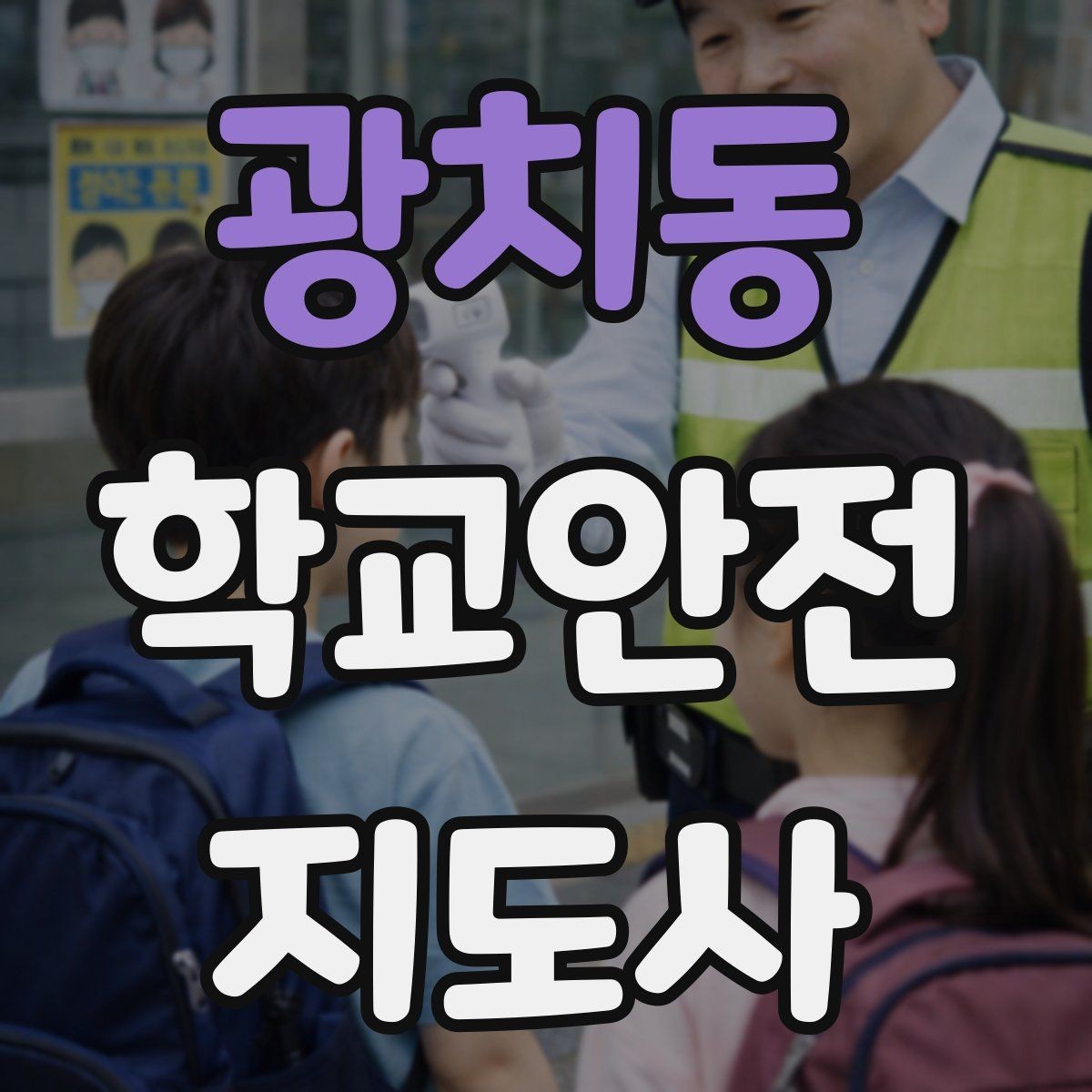 광치동 학교안전지도사 자격증 온라인 과정 선택 시 체크 포인트