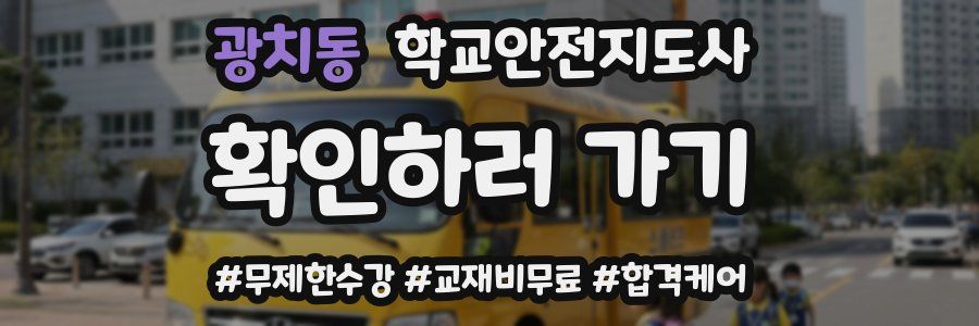 광치동 학교안전지도사 자격증