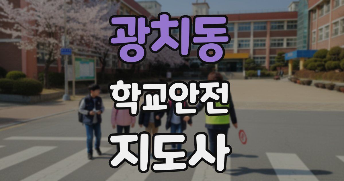 광치동 학교안전지도사 자격증