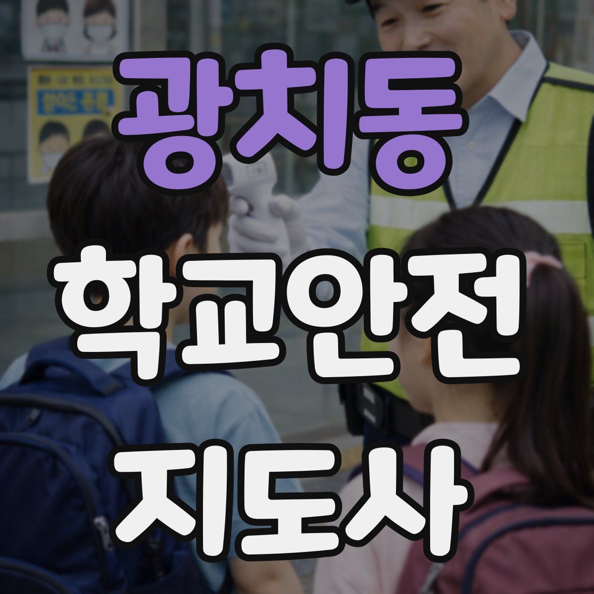 광치동 학교안전지도사 자격증