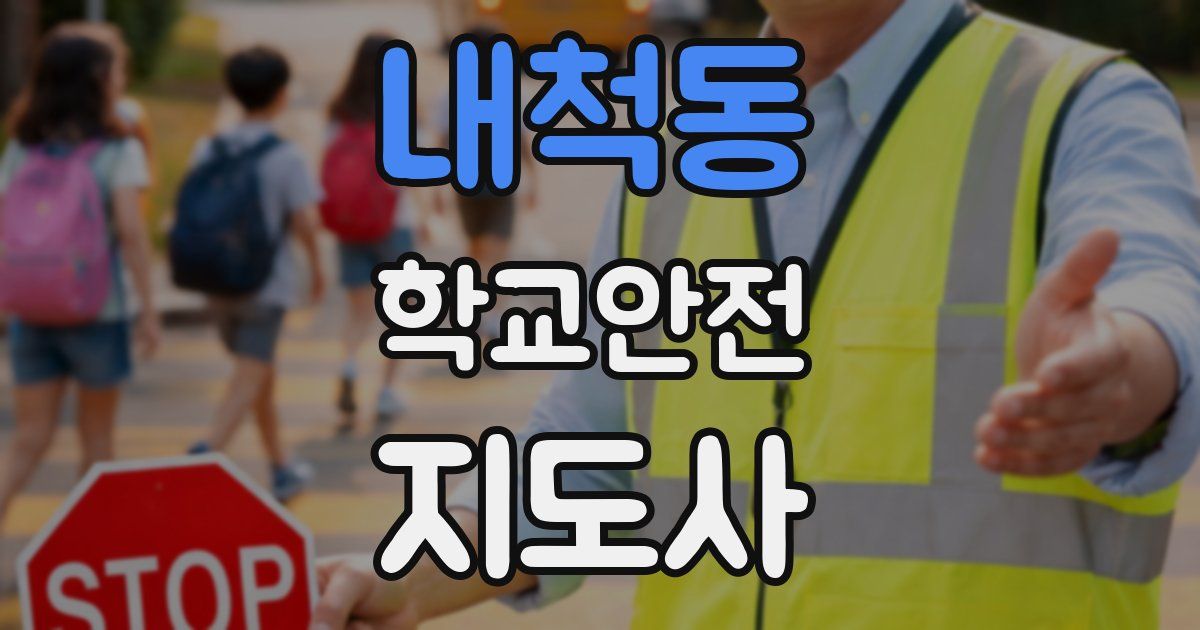 내척동 학교안전지도사 자격증